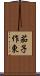 茄子作東 Scroll