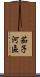 茄子河區 Scroll