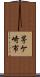 茅ケ崎市 Scroll