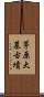 茅原大墓古墳 Scroll