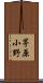 茅原小野 Scroll