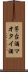 茅台酒 Scroll