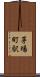 茅場町駅 Scroll