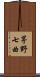茅野七曲 Scroll