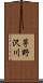 茅野沢川 Scroll