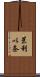 茉利以奈 Scroll