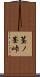 茎ノ峯峠 Scroll