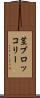 茎ブロッコリー Scroll