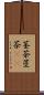 茎茶 Scroll
