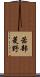 茜部菱野 Scroll