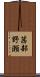 茜部野瀬 Scroll