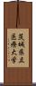 茨城県立医療大学 Scroll