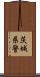 茨城県警 Scroll