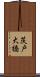 茨戸大橋 Scroll