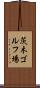 茨木ゴルフ場 Scroll