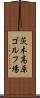 茨木高原ゴルフ場 Scroll
