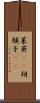 茱萸(rK) Scroll