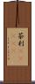 茶利(ateji) Scroll