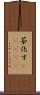 茶化す(ateji) Scroll