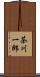 茶川一郎 Scroll