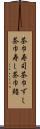 茶巾寿司 Scroll
