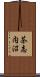 茶志内沼 Scroll