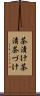 茶漬け Scroll