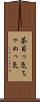 茶目っ気 Scroll