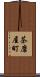 茶磨屋町 Scroll