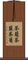 茶籠 Scroll