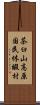 茶臼山高原国民休暇村 Scroll