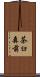 茶臼森前 Scroll
