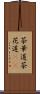 茶華道 Scroll