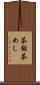 茶飯 Scroll