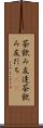 茶飲み友達 Scroll