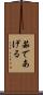 茹であげる Scroll