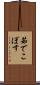 茹でこぼす Scroll