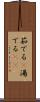 茹でる(P) Scroll