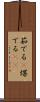 茹でる(P) Scroll