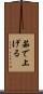 茹で上げる Scroll