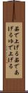 茹で上げる Scroll
