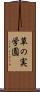 草の実学園 Scroll