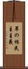 草の根民主主義 Scroll