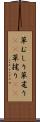 草むしり Scroll