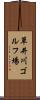草井川ゴルフ場 Scroll