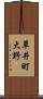 草井町大野 Scroll