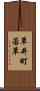 草井町若草 Scroll