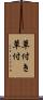 草付き Scroll