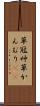 草冠 Scroll