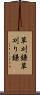 草刈鎌 Scroll